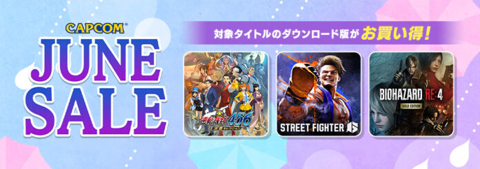 「CAPCOM JUNE SALE」開催中！　Steam Store、ニンテンドーeショップ、App Storeにラインアップを追加してアップデート！のメイン画像