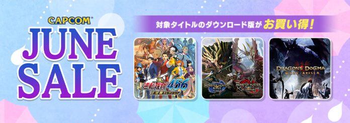 「CAPCOM JUNE SALE」開催中！　PlayStation(TM)Store、ニンテンドーeショップ、Xbox Games Storeにラインアップを追加してアップデート！のメイン画像