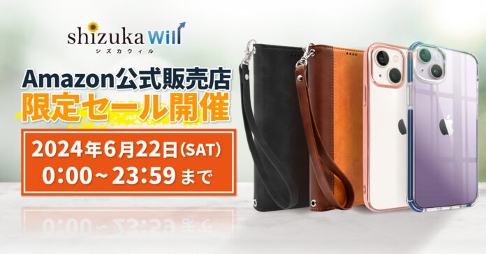 【シズカウィル】 2024年6月22日(土) Amazon 公式販売店 タイムセール開催！対象商品が割引に！！のメイン画像