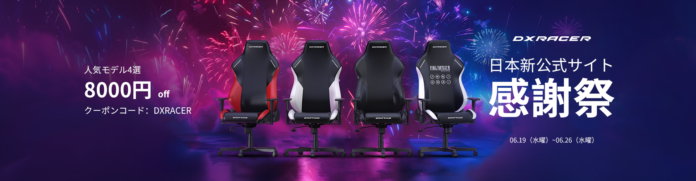 DXRACER日本新公式サイトお客様感謝祭開催！！！FF7モデルなど人気のDriftingシリーズゲーミングチェア4機種を今ならなんと8000円OFFで買える！のメイン画像