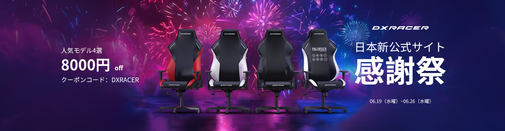 DXRACER日本新公式サイトお客様感謝祭開催！！！FF7モデルなど人気のDriftingシリーズゲーミングチェア4機種を今ならなんと8000円OFFで買える！のサブ画像1