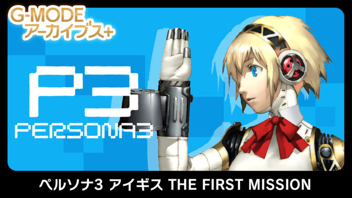 G-MODEアーカイブス+「ペルソナ3 アイギス THE FIRST MISSION」Nintendo Switch™、Steam®にて配信開始！配信記念10％オフセールも開催！のメイン画像