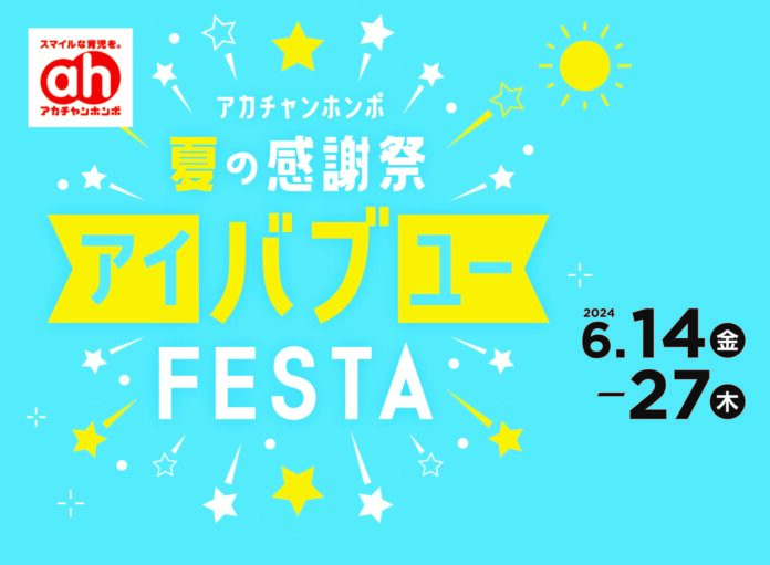 アカチャンホンポ夏の感謝祭「アイバブユーFESTA」6月14日（金）より開催！のメイン画像