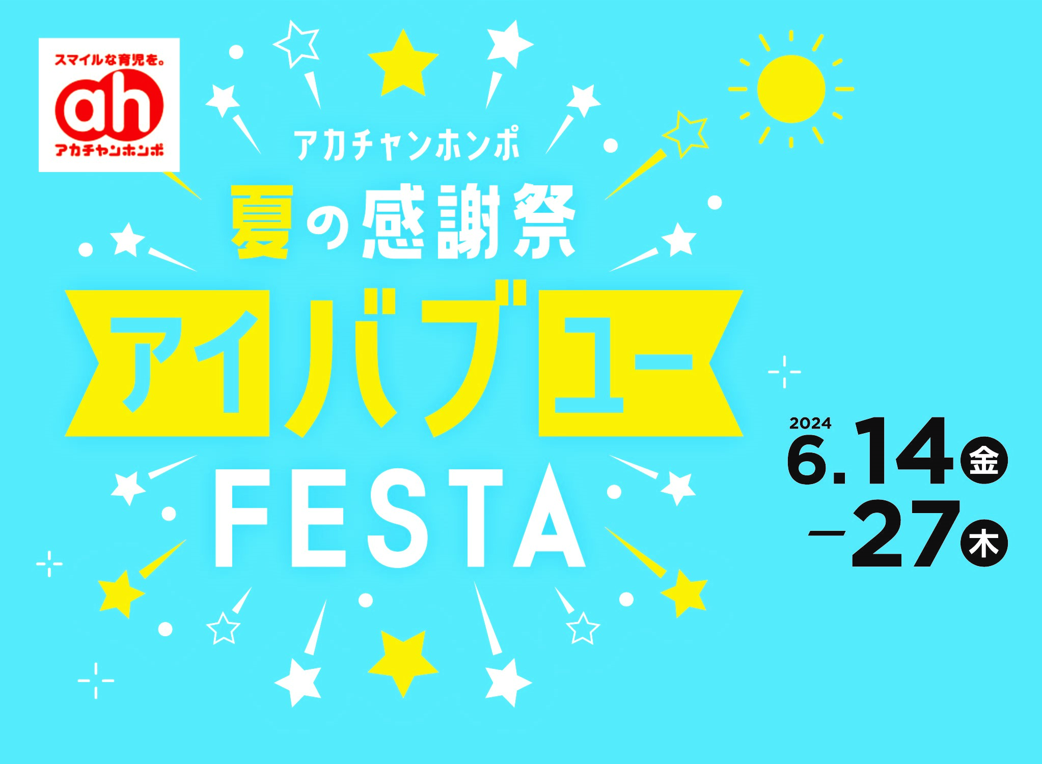 アカチャンホンポ夏の感謝祭「アイバブユーFESTA」6月14日（金）より開催！のサブ画像1