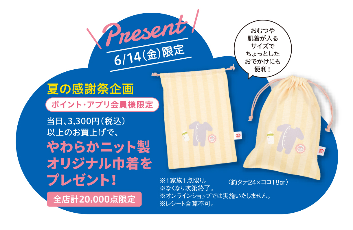 アカチャンホンポ夏の感謝祭「アイバブユーFESTA」6月14日（金）より開催！のサブ画像2