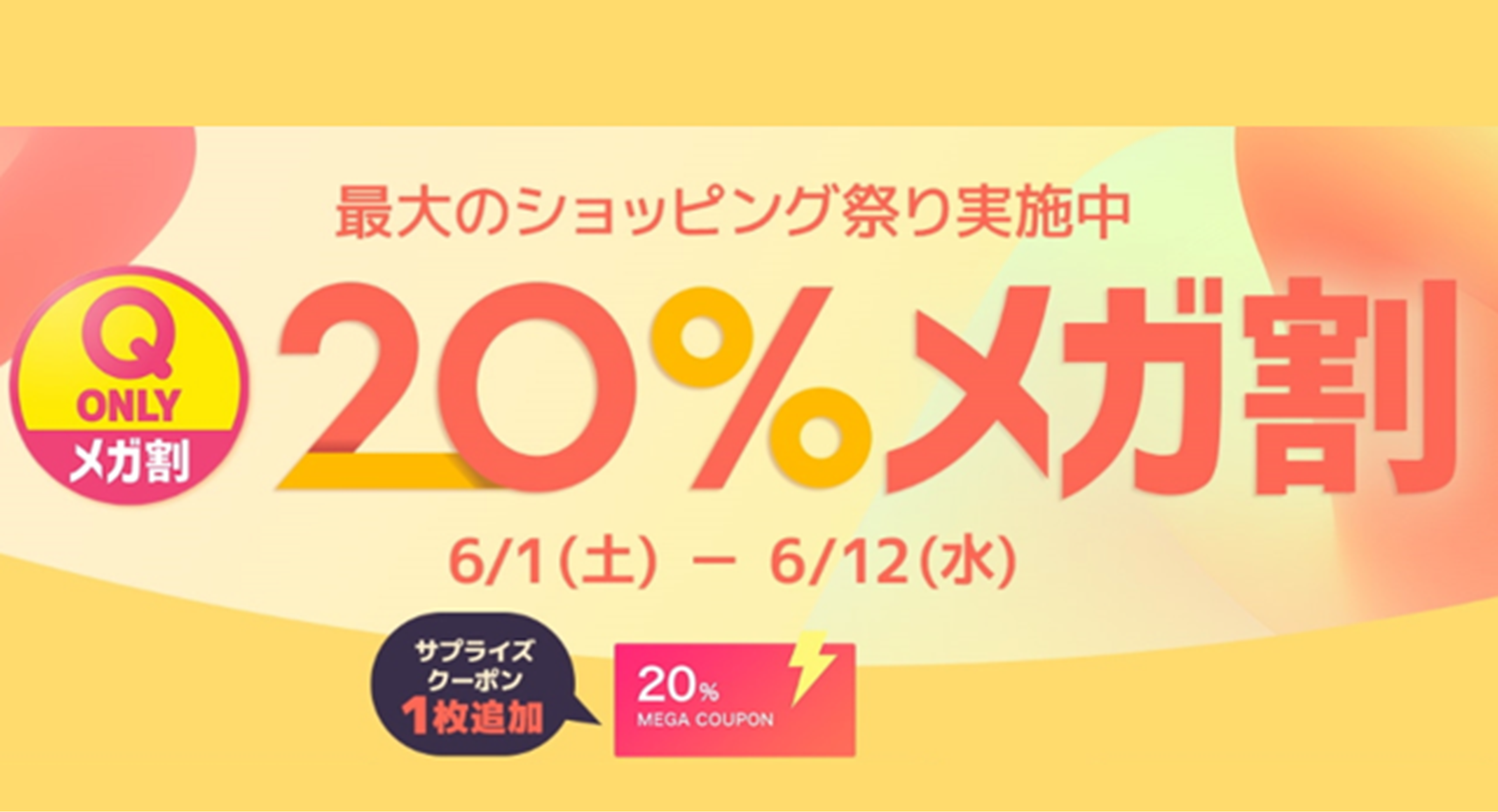 Qoo10最大の楽しいショッピング祭り！ 2024年 夏の「20％メガ割」を開催中のサブ画像1