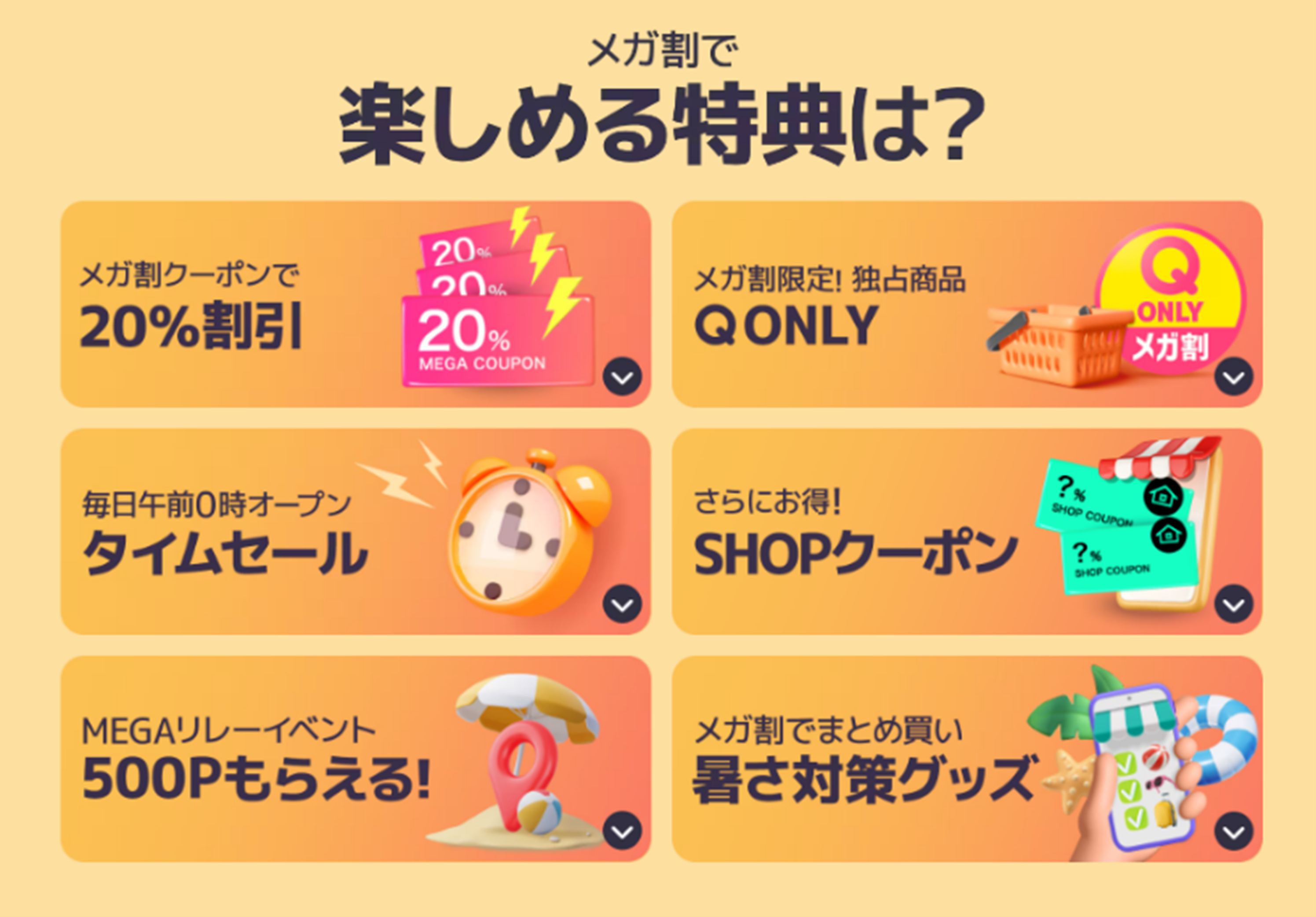 Qoo10最大の楽しいショッピング祭り！ 2024年 夏の「20％メガ割」を開催中のサブ画像2