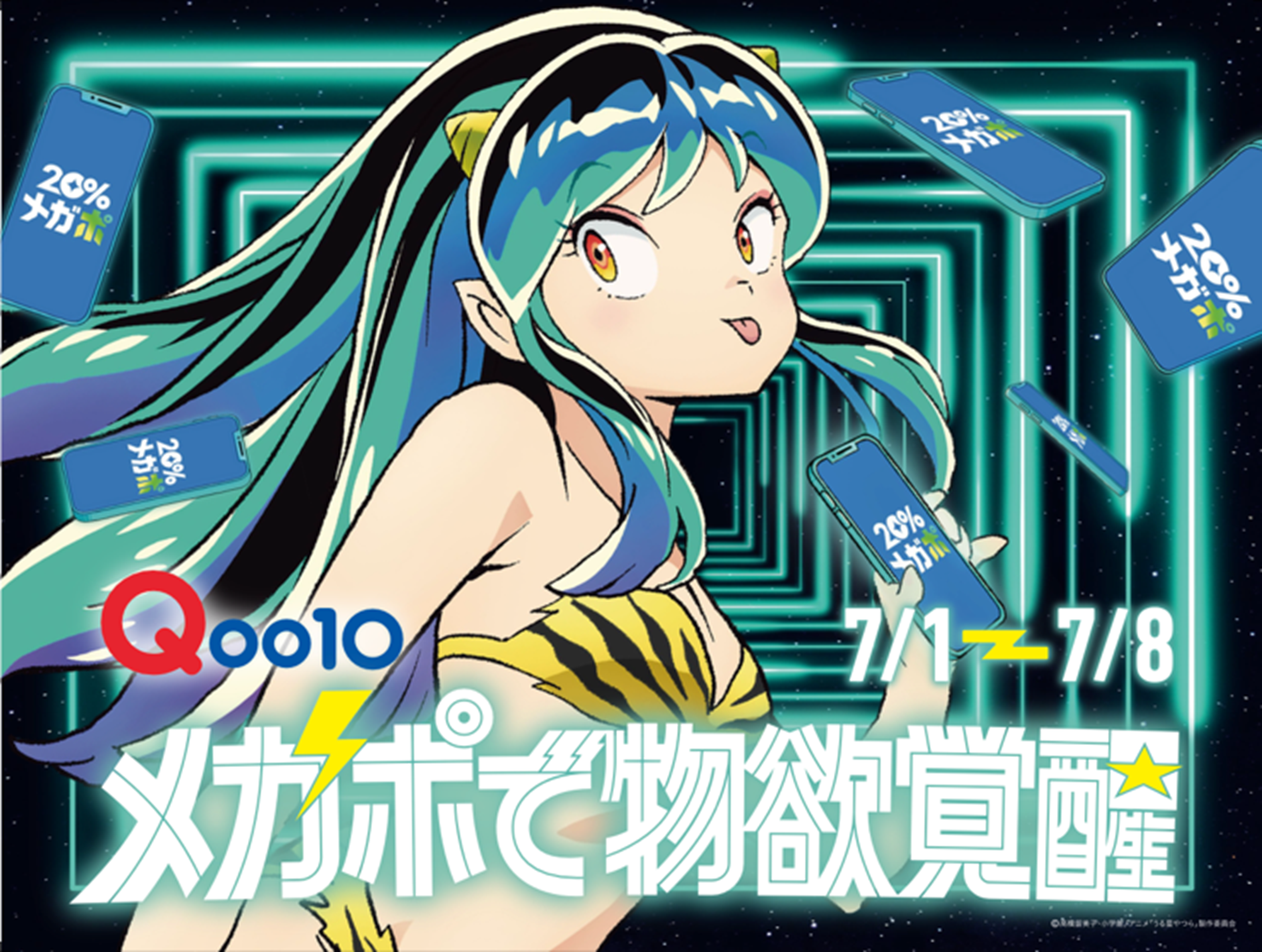 Qoo10×うる星やつら“ラム”がコラボ！夏の「20％メガポ」セール 7月1日（月）～7月8日（月）にて開催！新CM「メガポで物欲覚醒」をTRAIN TVでも初配信のサブ画像1