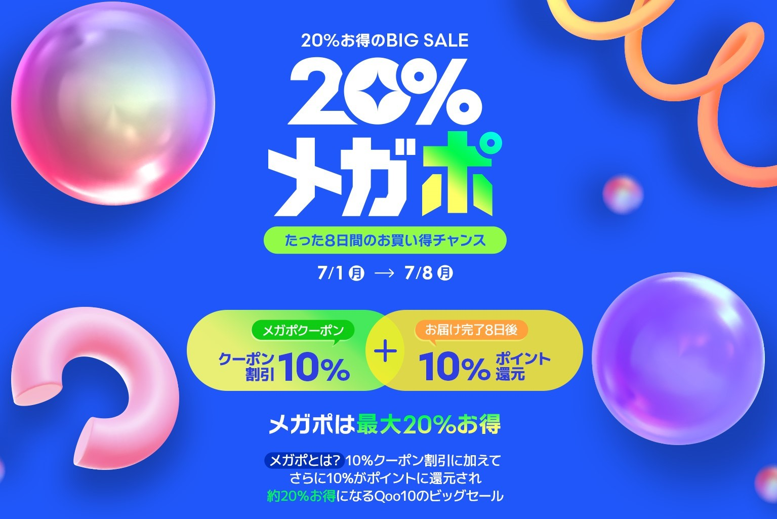 Qoo10×うる星やつら“ラム”がコラボ！夏の「20％メガポ」セール 7月1日（月）～7月8日（月）にて開催！新CM「メガポで物欲覚醒」をTRAIN TVでも初配信のサブ画像2