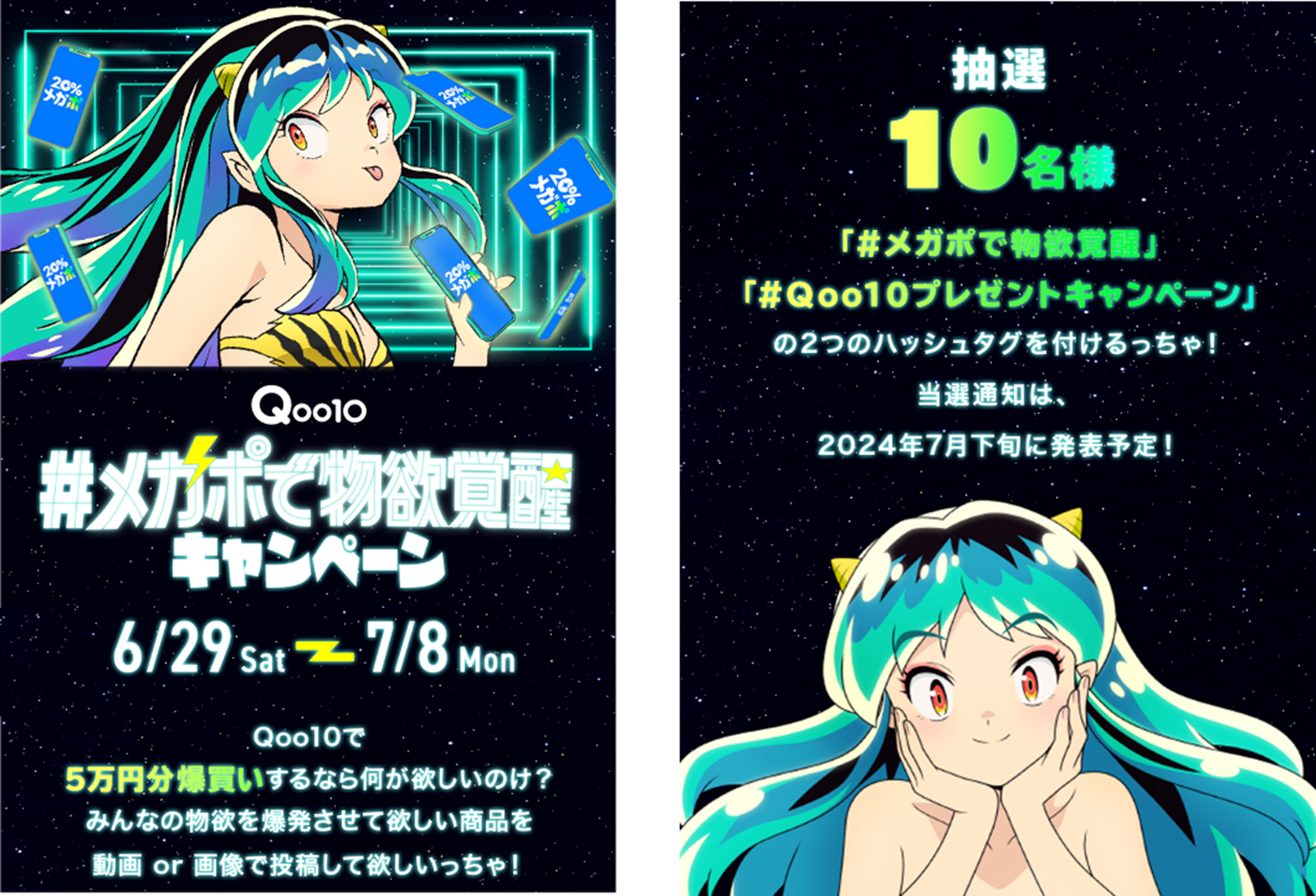Qoo10×うる星やつら“ラム”がコラボ！夏の「20％メガポ」セール 7月1日（月）～7月8日（月）にて開催！新CM「メガポで物欲覚醒」をTRAIN TVでも初配信のサブ画像3