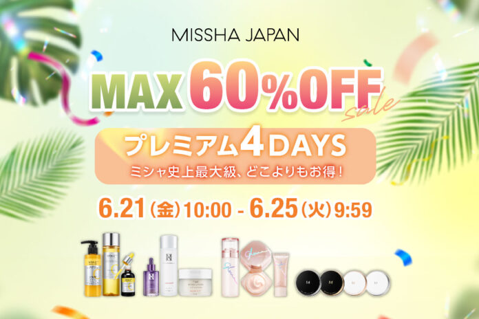 ミシャ史上最大級、どこよりもお得！MAX60%OFFのプレミアムな4日間「ミシャジャパン公式オンラインショップ　プレミアム4DAYS」を6月21日(金)10：00より開催のメイン画像