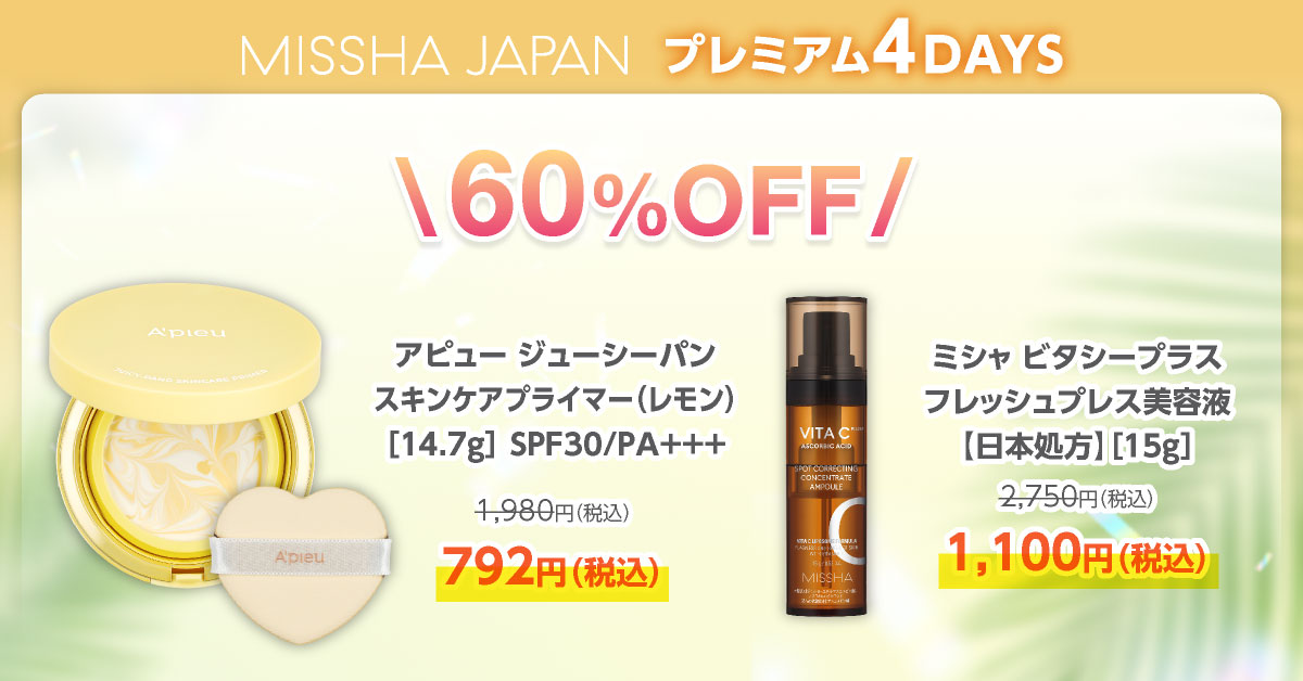 ミシャ史上最大級、どこよりもお得！MAX60%OFFのプレミアムな4日間「ミシャジャパン公式オンラインショップ　プレミアム4DAYS」を6月21日(金)10：00より開催のサブ画像6
