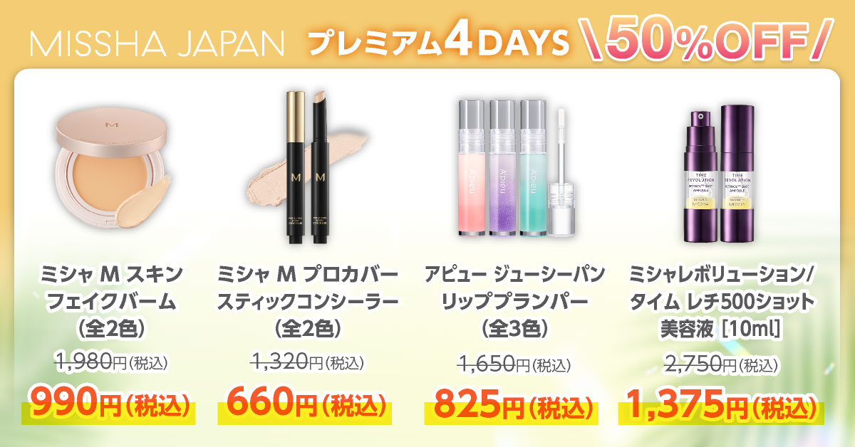 ミシャ史上最大級、どこよりもお得！MAX60%OFFのプレミアムな4日間「ミシャジャパン公式オンラインショップ　プレミアム4DAYS」を6月21日(金)10：00より開催のサブ画像7