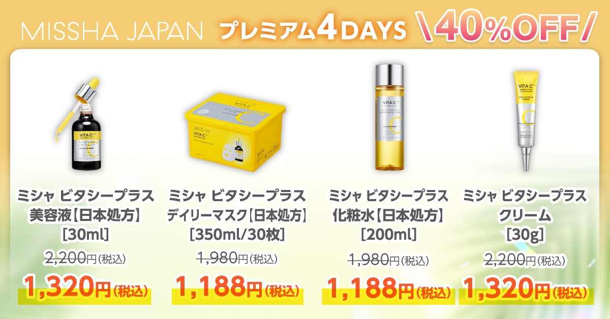 ミシャ史上最大級、どこよりもお得！MAX60%OFFのプレミアムな4日間「ミシャジャパン公式オンラインショップ　プレミアム4DAYS」を6月21日(金)10：00より開催のサブ画像8