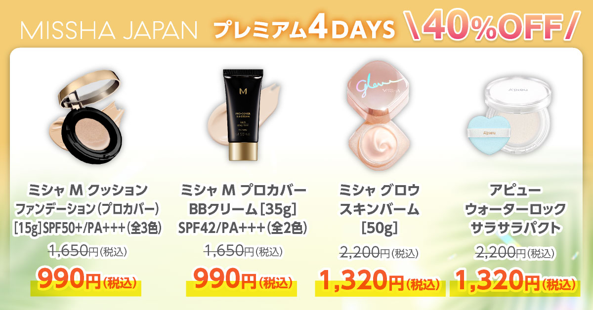 ミシャ史上最大級、どこよりもお得！MAX60%OFFのプレミアムな4日間「ミシャジャパン公式オンラインショップ　プレミアム4DAYS」を6月21日(金)10：00より開催のサブ画像9