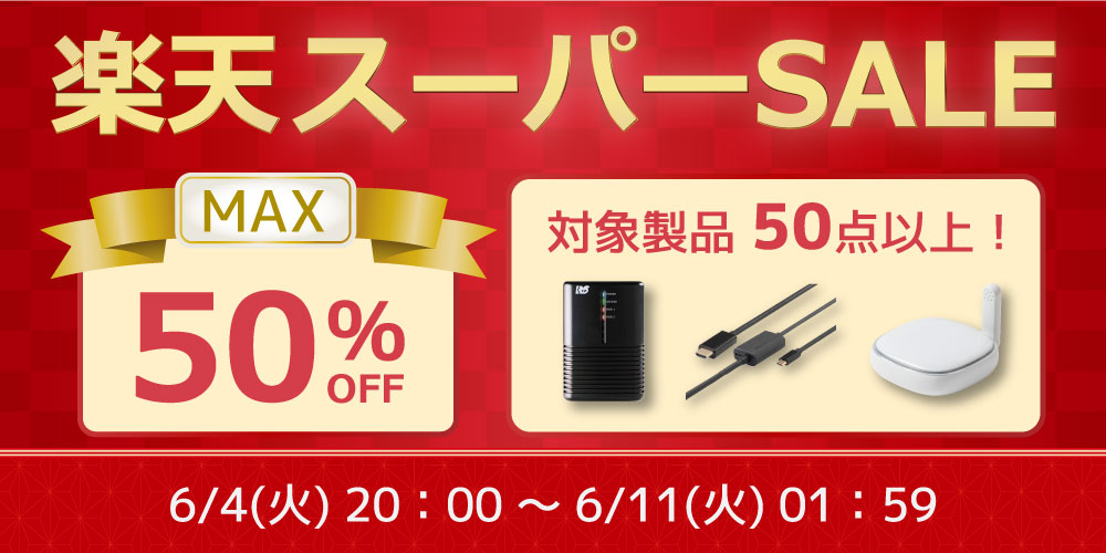 【最大50%OFF】スマートリモコンやHDDケースなど50点以上対象の特別セール開催【楽天スーパーSALE】のサブ画像1