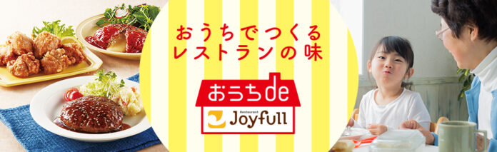 ご家庭でレストランの味が楽しめる冷凍食品「おうちdeジョイフル」　　　　　　　　総合通販サイト「ｄショッピング」でのお取り扱いがスタート！のメイン画像