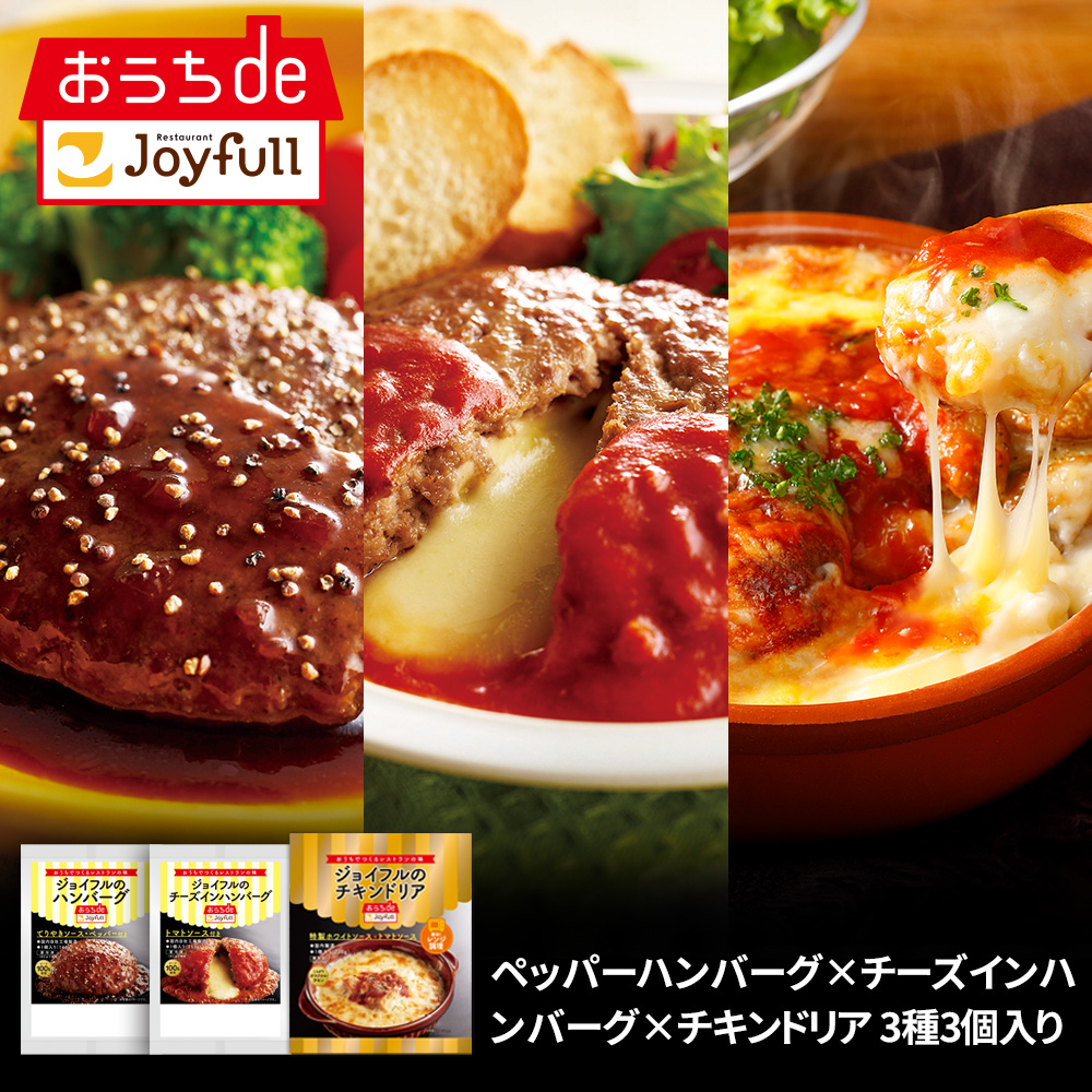 ご家庭でレストランの味が楽しめる冷凍食品「おうちdeジョイフル」　　　　　　　　総合通販サイト「ｄショッピング」でのお取り扱いがスタート！のサブ画像13