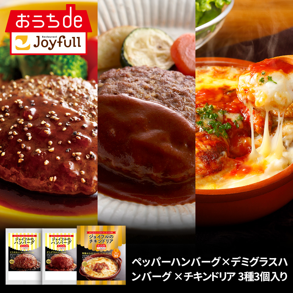 ご家庭でレストランの味が楽しめる冷凍食品「おうちdeジョイフル」　　　　　　　　総合通販サイト「ｄショッピング」でのお取り扱いがスタート！のサブ画像14