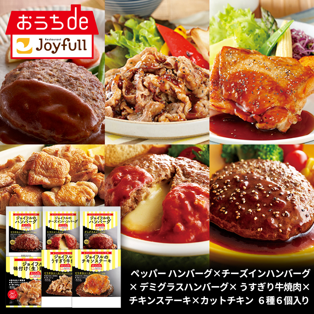 ご家庭でレストランの味が楽しめる冷凍食品「おうちdeジョイフル」　　　　　　　　総合通販サイト「ｄショッピング」でのお取り扱いがスタート！のサブ画像6