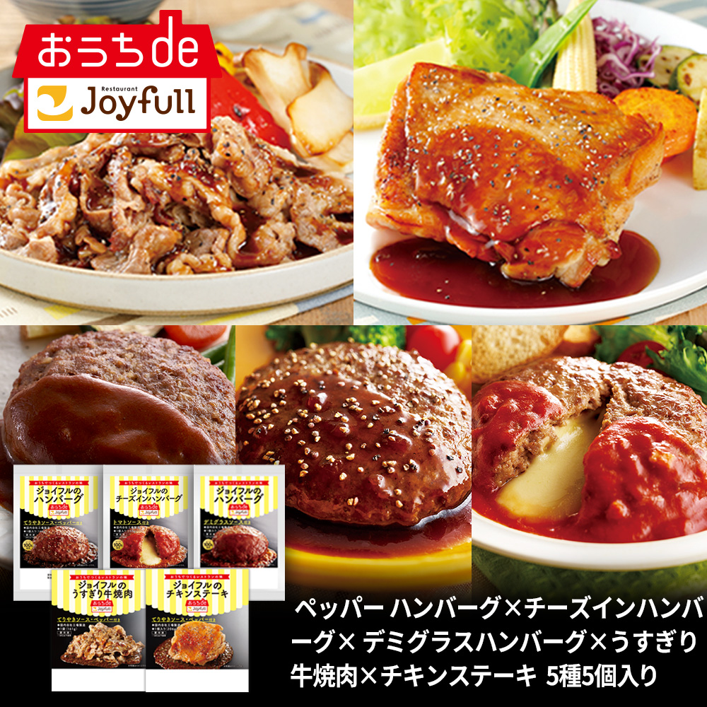 ご家庭でレストランの味が楽しめる冷凍食品「おうちdeジョイフル」　　　　　　　　総合通販サイト「ｄショッピング」でのお取り扱いがスタート！のサブ画像8