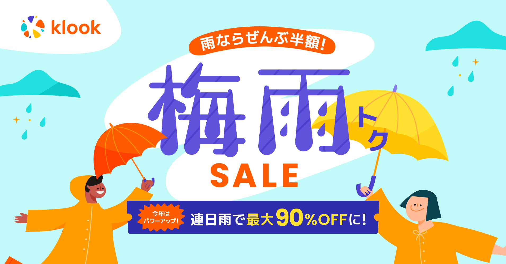 雨ふったら半額！連日雨で割引率がさらに上昇「Klook梅雨トクSALE」開催のサブ画像1