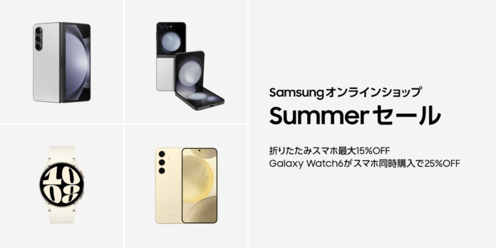 「Galaxy Z Fold5｜Z Flip5」「Galaxy Watch6」が期間限定でセール価格に！「Samsungオンラインショップ Summerセール」最新折りたたみAIフォンが最大15%オフのメイン画像