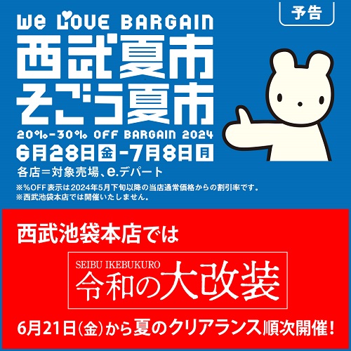 物価高の夏、盛夏アイテムもお得に　「西武夏市／そごう夏市 ２０２４」「ごちそう大市」開催のサブ画像1