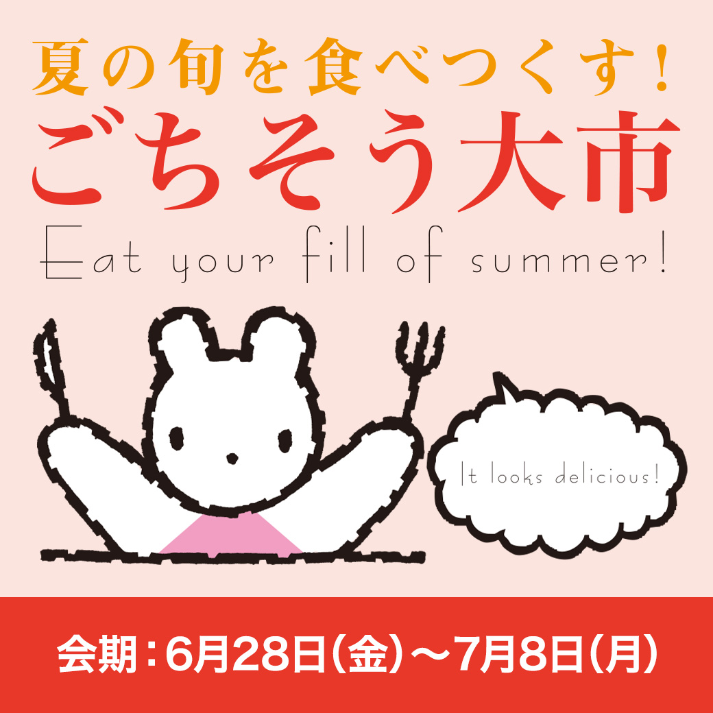 物価高の夏、盛夏アイテムもお得に　「西武夏市／そごう夏市 ２０２４」「ごちそう大市」開催のサブ画像2