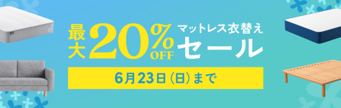 最大20％OFFになる「マットレス衣替えセール」2024年6⽉10⽇（月）〜6⽉23⽇（日）まで開催のメイン画像