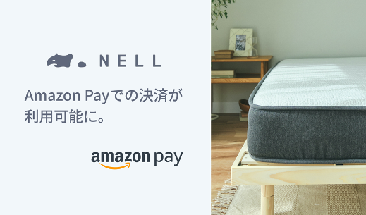 五つ星ホテルを超える寝心地を低コストで提供する「NELLマットレス」、Amazon Payで購入可能にのサブ画像1