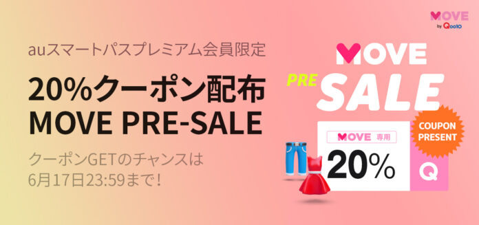 【auスマートパスプレミアム】ファッションアプリ「MOVE」と初コラボ！スマプレ限定プレセール開催！夏ファッションがおトクになる20％割引クーポンプレゼントのメイン画像
