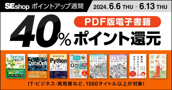 翔泳社の本がお得なポイントアップ週間6/13までPDF版電子書籍が40％ポイント還元！のメイン画像