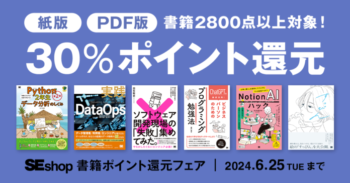翔泳社の本がお得なキャンペーンを開催！紙書籍・PDF版電子書籍が30％ポイント還元のメイン画像