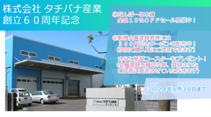 タチバナ産業は創立60周年を記念して「だんぼーる本舗」でサイト内全品10％OFFセールを開催中！さらに6月末日までに新規会員登録いただいた方には300円OFFクーポン＆紙製コースターをプレゼント！のメイン画像