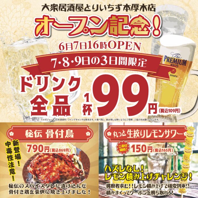 【本厚木初出店】席料・お通し無料！本厚木に話題のコスパ最強居酒屋が上陸！2024年6月7日（金）16時『大衆居酒屋 とりいちず 本厚木店』がNEWOPEN！のメイン画像