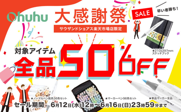 【Ohuhu大感謝祭】人気イラストマーカーなど、対象商品が50％OFF！楽天市場にてクーポンを配布！のメイン画像