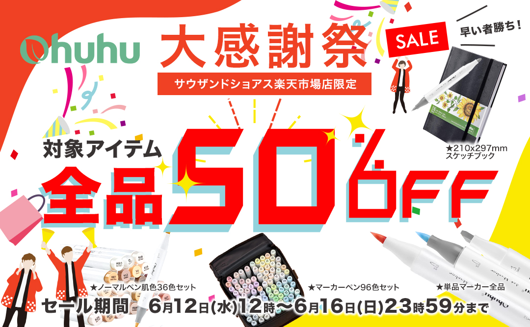 【Ohuhu大感謝祭】人気イラストマーカーなど、対象商品が50％OFF！楽天市場にてクーポンを配布！のサブ画像1