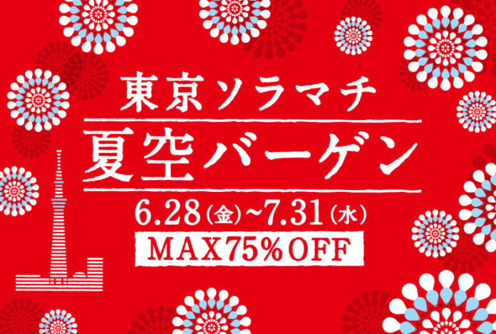 最大75%OFF！　東京ソラマチ(R)　夏空バーゲンのメイン画像