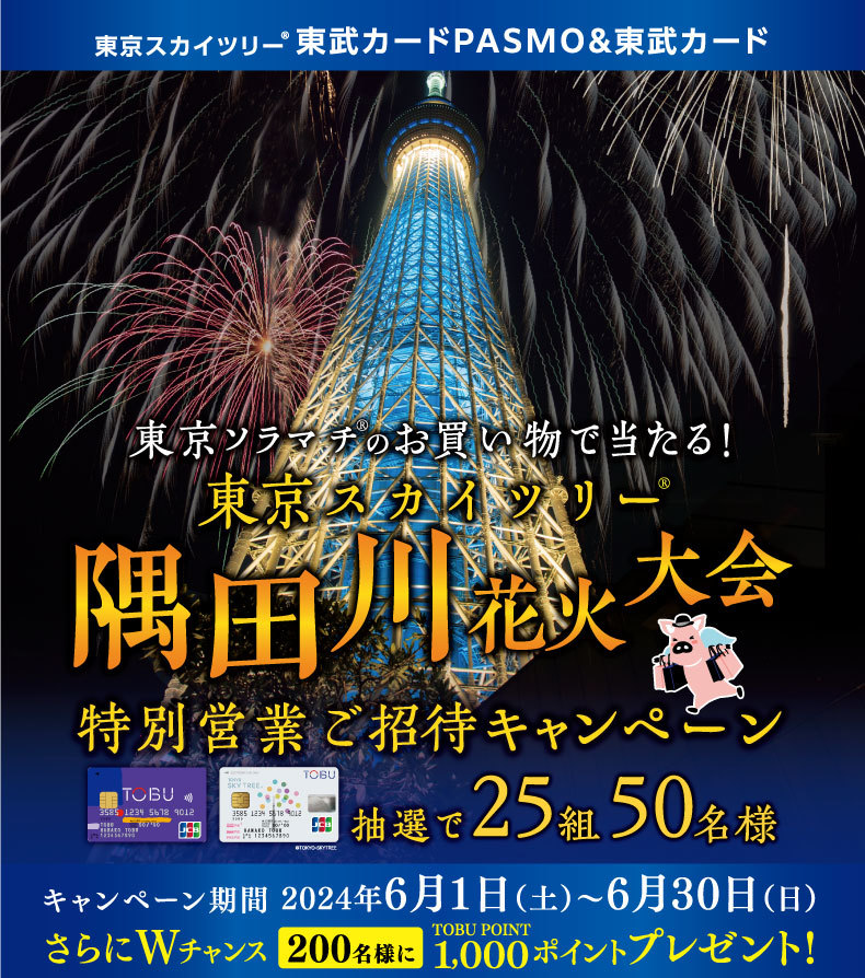 最大75%OFF！　東京ソラマチ(R)　夏空バーゲンのサブ画像3