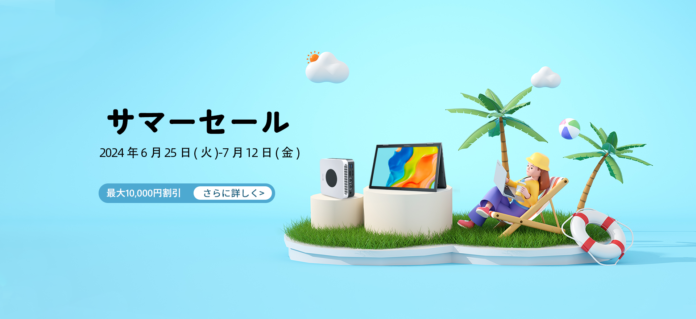 CHUWIサマーセール： ノートPC、タブレット、ミニPCが最大10,000円割引のメイン画像