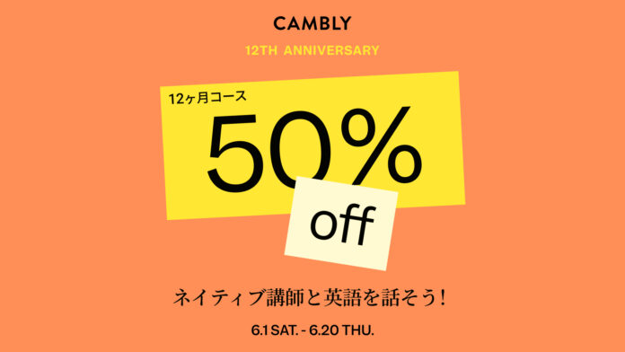 Cambly12周年記念！アニバーサリーセールを開催のメイン画像