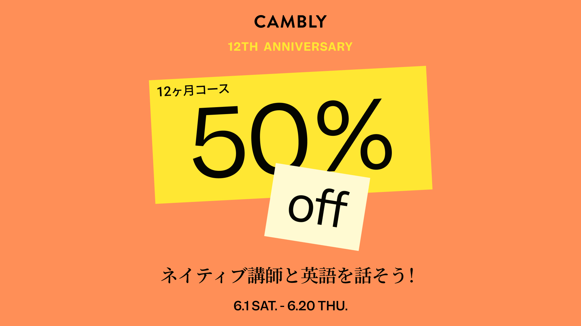 Cambly12周年記念！アニバーサリーセールを開催のサブ画像1
