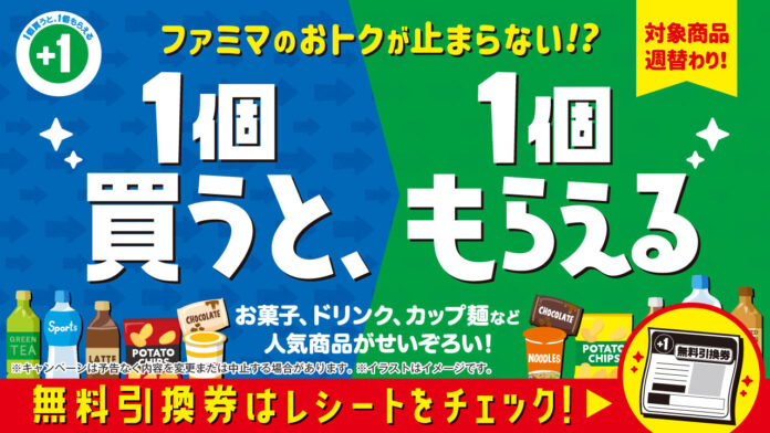食品値上げにファミマを賢く活用しよう！　「1個買うと、1個もらえる」キャンペーン開催中　お昼や休憩に大活躍の飲料・お菓子・カップ麺などがタダでもらえる！？のメイン画像