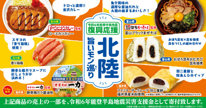 食べて応援！「北陸旨いモン巡り」地域を拡大して北陸3県の旨いモンを全国発売～売上の一部を令和6年能登半島地震災害支援金として寄付～のメイン画像