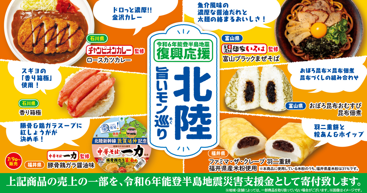 食べて応援！「北陸旨いモン巡り」地域を拡大して北陸3県の旨いモンを全国発売～売上の一部を令和6年能登半島地震災害支援金として寄付～のサブ画像1