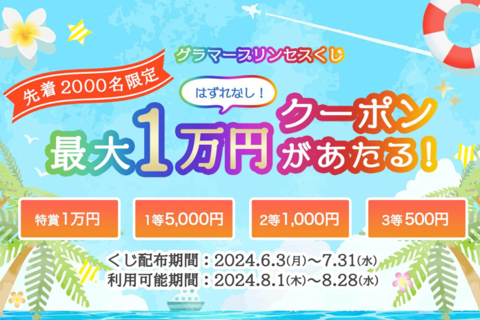 【5BUY30％OFF！】6/20(木)スタート、MAX51％OFF！半期に一度のビッグサマーバーゲン開催【グラマープリンセス】のメイン画像