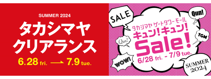 【名古屋タカシマヤ】【タカシマヤ ゲートタワーモール】2024夏のセールは6月28日（金）10時スタート！のメイン画像