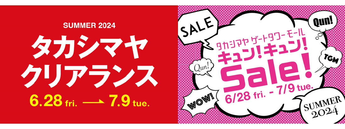 【名古屋タカシマヤ】【タカシマヤ ゲートタワーモール】2024夏のセールは6月28日（金）10時スタート！のサブ画像1
