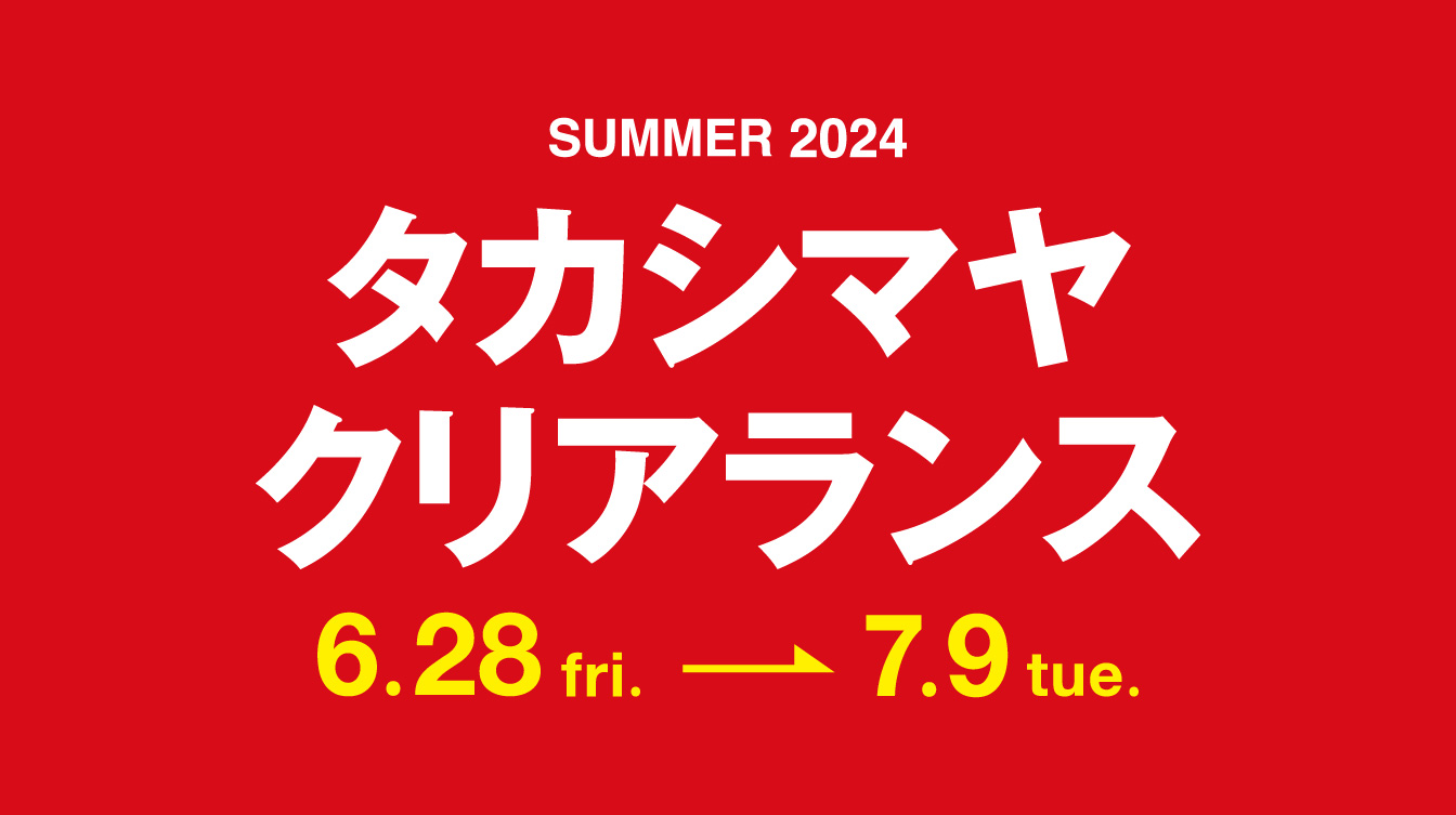 【名古屋タカシマヤ】【タカシマヤ ゲートタワーモール】2024夏のセールは6月28日（金）10時スタート！のサブ画像2